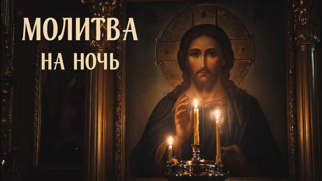 Молитва на ночь будете спать как младенец