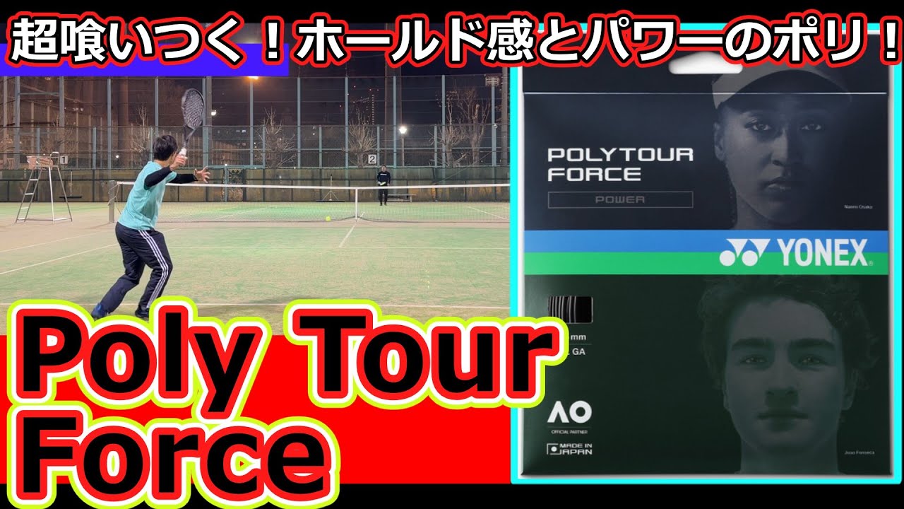 【ガットレビュー】強いホールド感！「Poly Tour Force」【全てのストリングを試す旅】