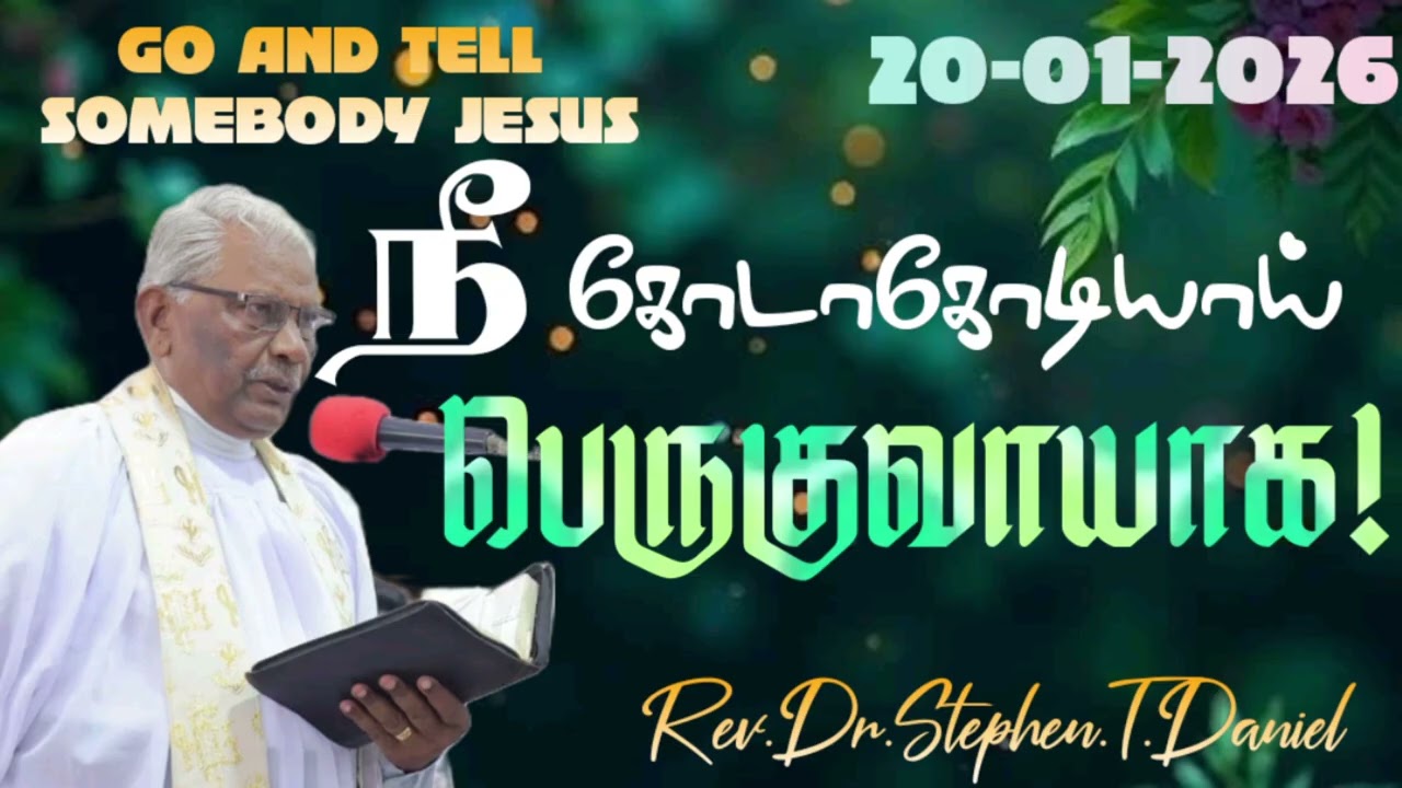 #20/01/2026#DAILYDEVOTION #REV.DR.STEPHEN.T.DANIEL #GOANDTELLSOMEBODYMISSION #GOANDTELLSOMEBODYJESUS