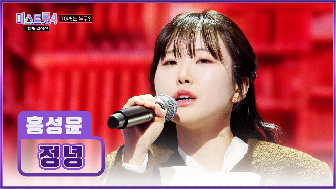 여봐라👇 ‘정녕’♪ 청량한🌊 성윤이의 보이스를 놓친 것이냐? TV CHOSUN 260226 방송 | [미스트롯4 – 11회] | TV조선