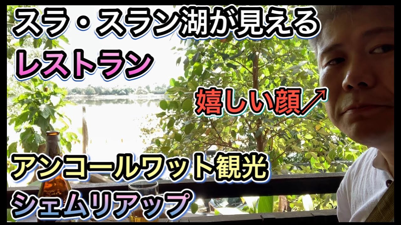 【シェムリアップ・グルメ】アンコールワット近くのスラ・スラン湖が見えるレストランKhmer Angkor Kitchenでカンボジア料理のLOKLAK(ロックラック)を堪能します！