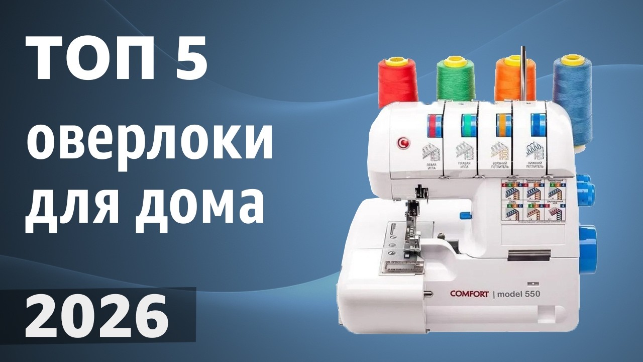ТОП&mdash;5. Лучшие оверлоки для дома. Рейтинг 2026 года!