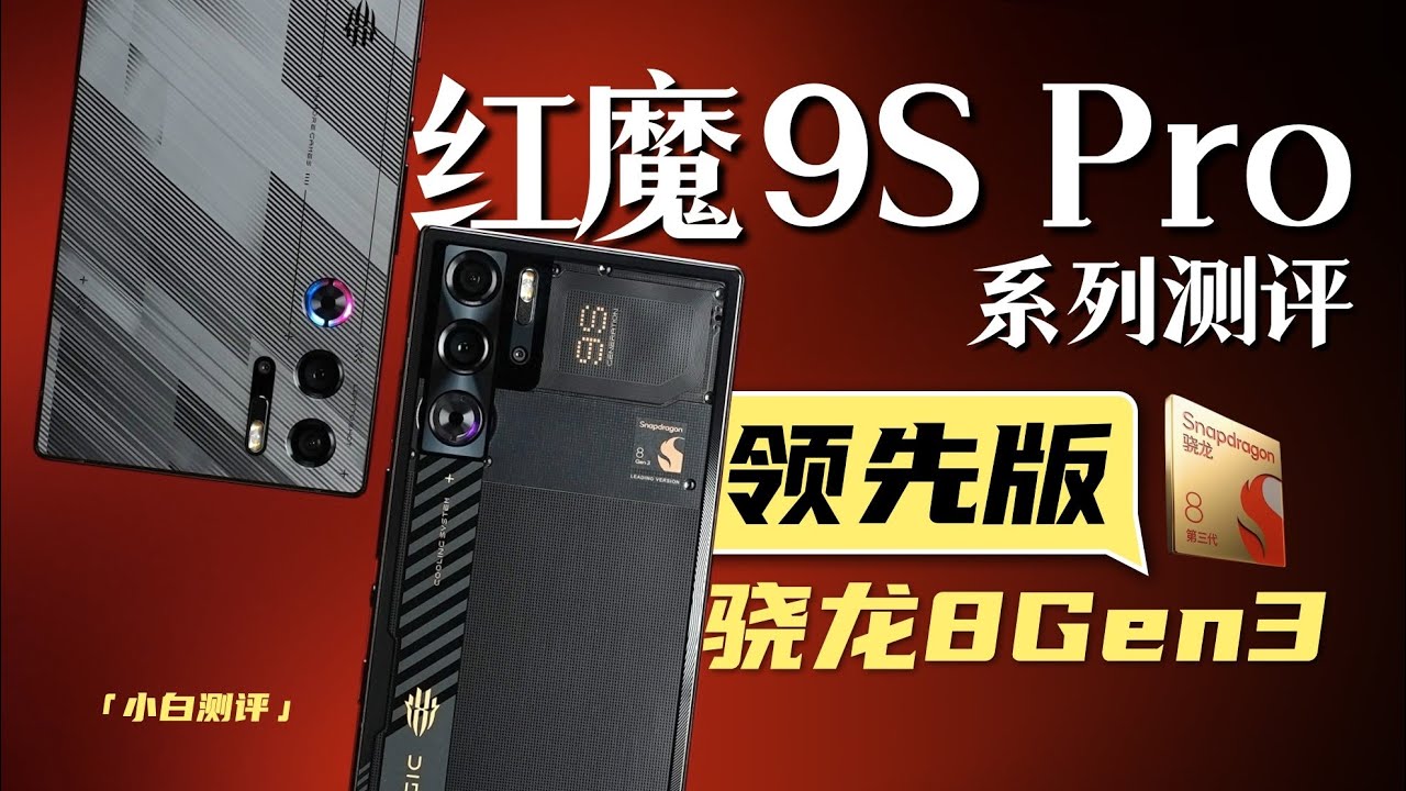 「小白」红魔9S Pro系列测评 骁龙8 Gen3领先版表现如何？