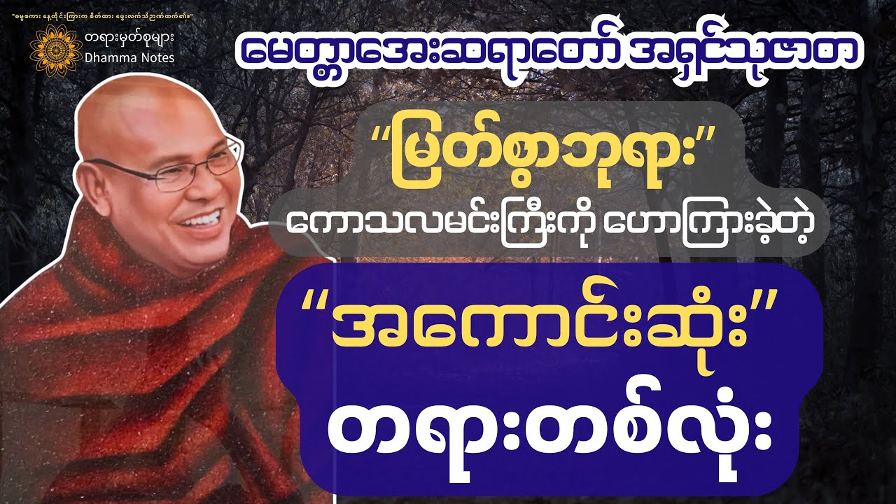 📌 ကုသိုလ်တရား အားလုံးရဲ့ 