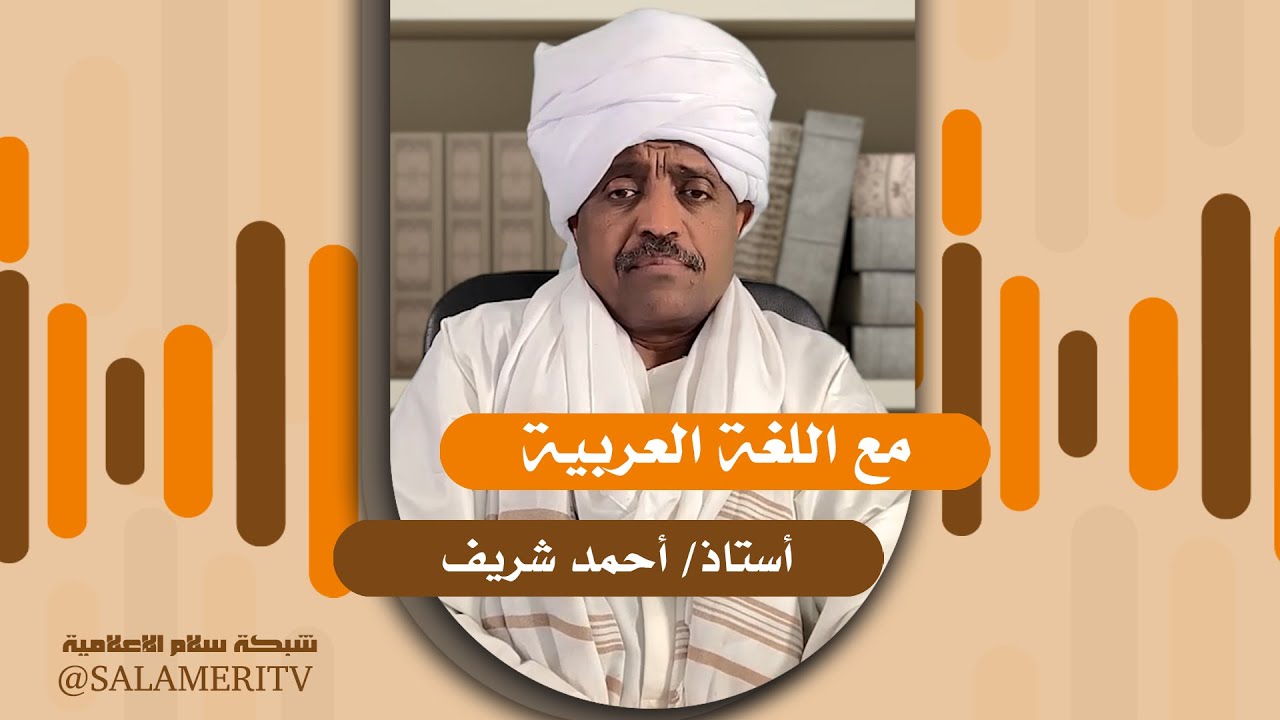 برنامج | مع اللغة العربية | أ. أحمد شريف | 220 | معالم عن دولة ماليزيا الإسلامية