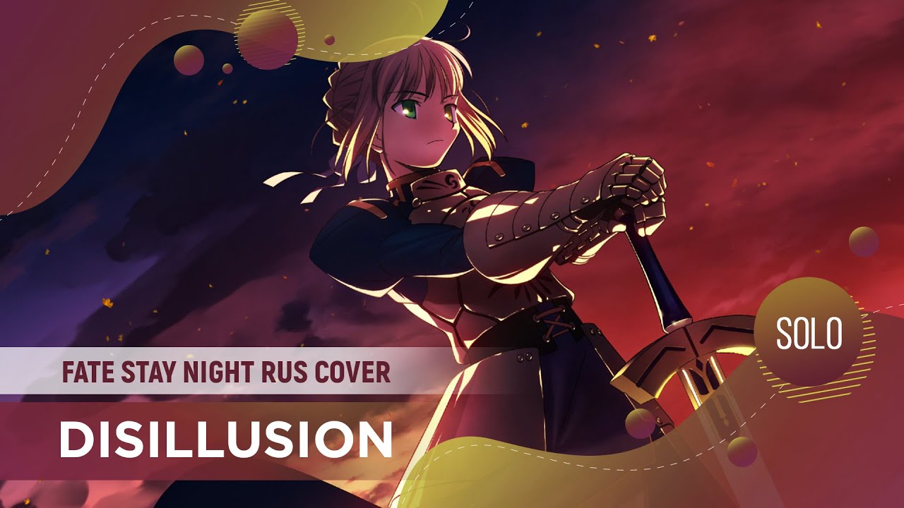 Disillusion [Fate/Stay Night RUS COVER by ElliMarshmallow]
