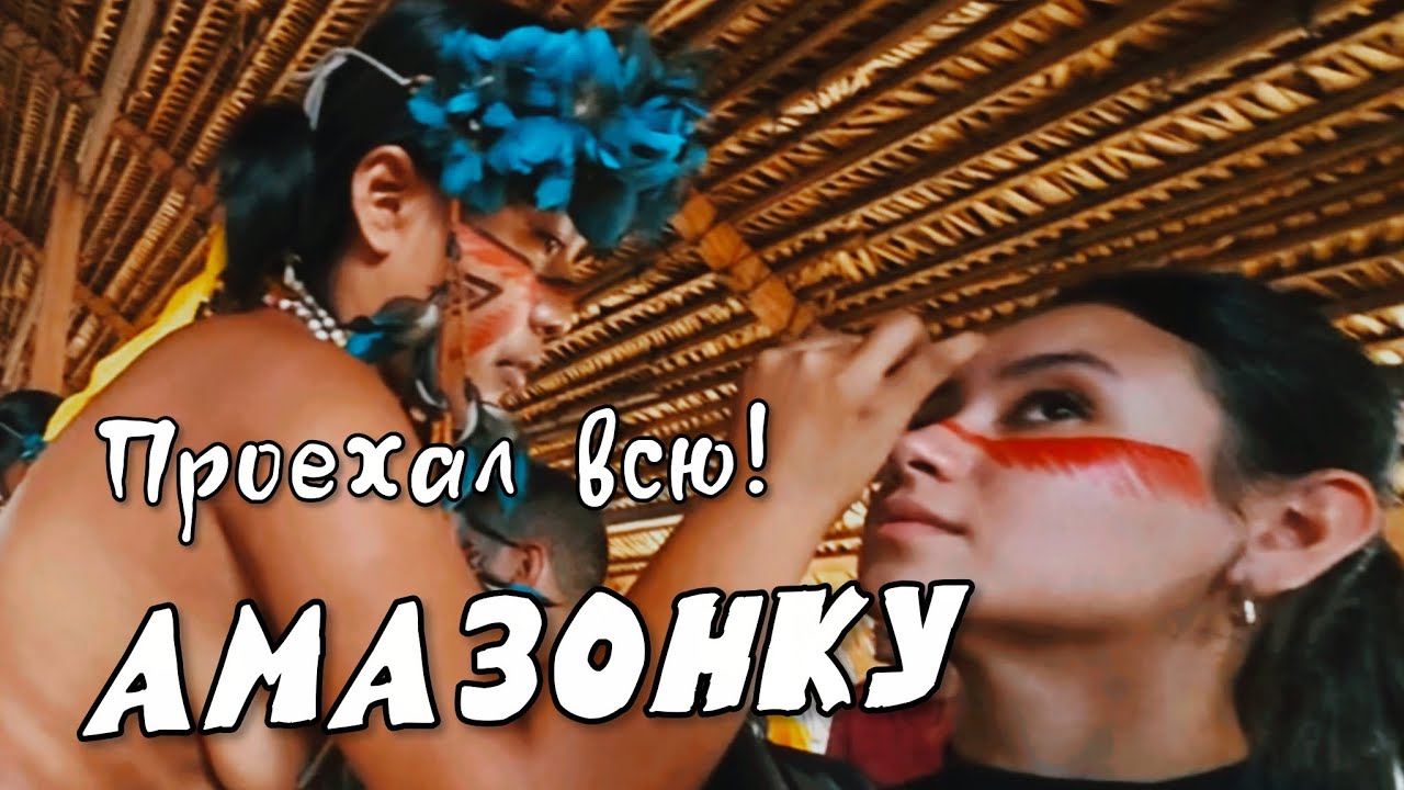 АМАЗОНКА которую снимал Кусто