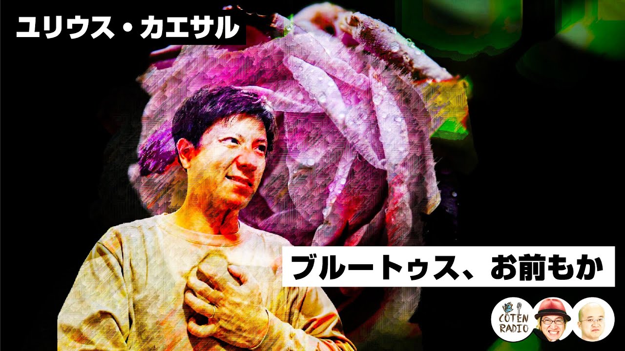 「ブルートゥス、お前もか。」栄華を極めた男の最期【COTEN RADIO#151】