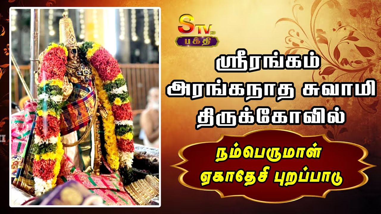 ஸ்ரீரங்கம் அரங்கநாத சுவாமி திருக்கோவில்நம்பெருமாள் ஏகாதேசி புறப்பாடு,
