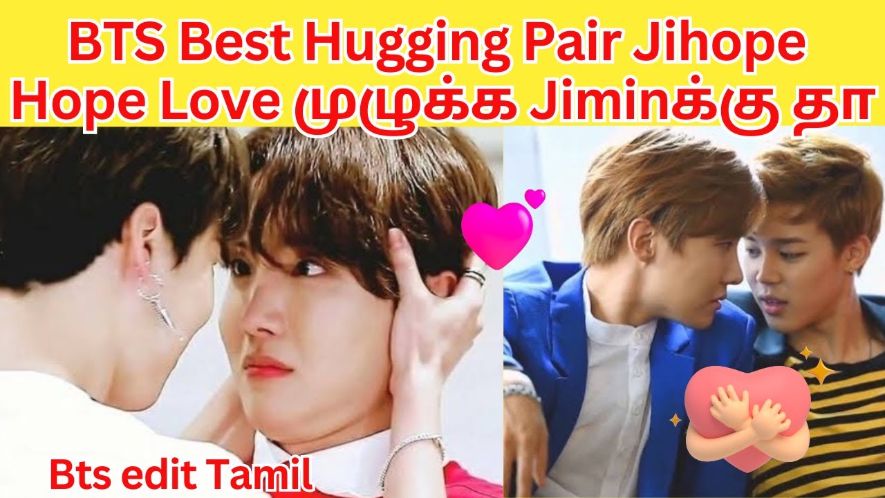 BTS ஓட Love Hugging Pair Jihope jimin Love Jhope #bts #btsjimin #btsjhope #btsedits #btsfunnymoments