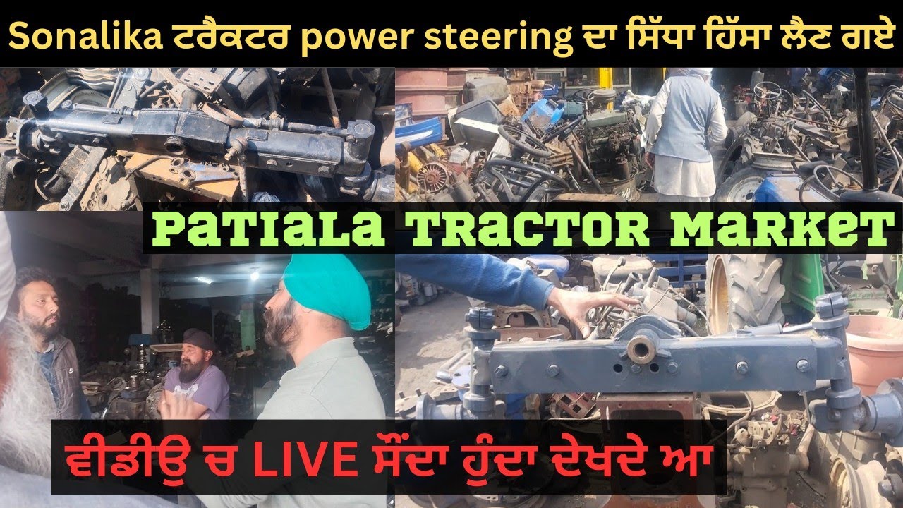 Patiala Tractor Market| Sonalika ਟਰੈਕਟਰ power steering ਦਾ ਸਿੱਧਾ ਹਿੱਸਾ ਲੈਣ ਗਏ|34 chak wale|