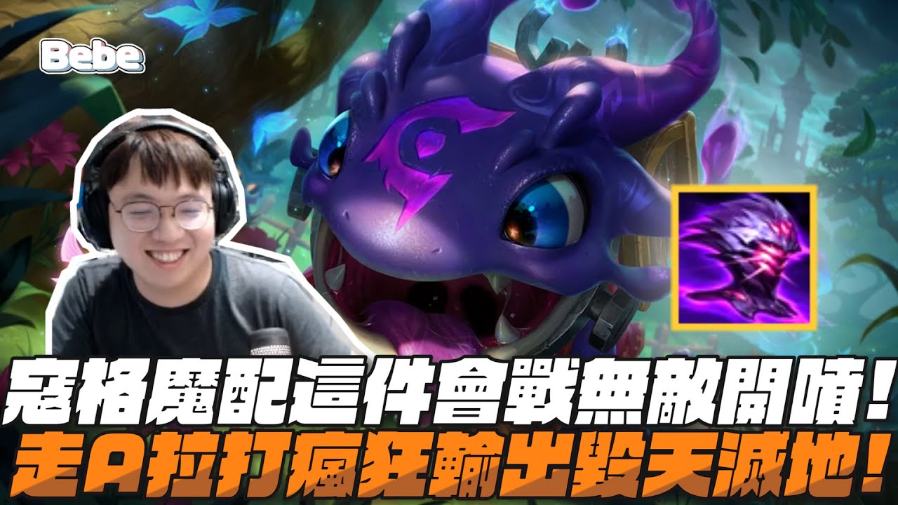 【BeBe】久違的寇格魔爆炸輸出！只要有人保真的不知道怎麼輸沒人保那就擅用被動就好!