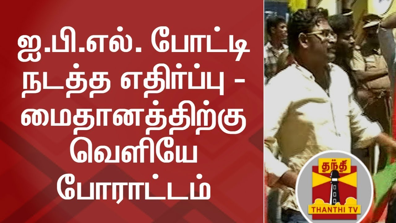 TVK Cadres arrested for staging protest against IPL Match in Chennai | IPL 2018 | Cauvery Issue