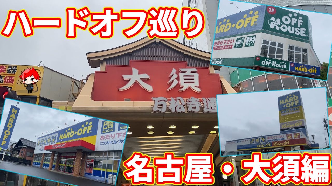 【ハードオフ】名古屋・大須のハードオフを巡ってみた！果たして一体何があるのか・・・【ジャンク】
