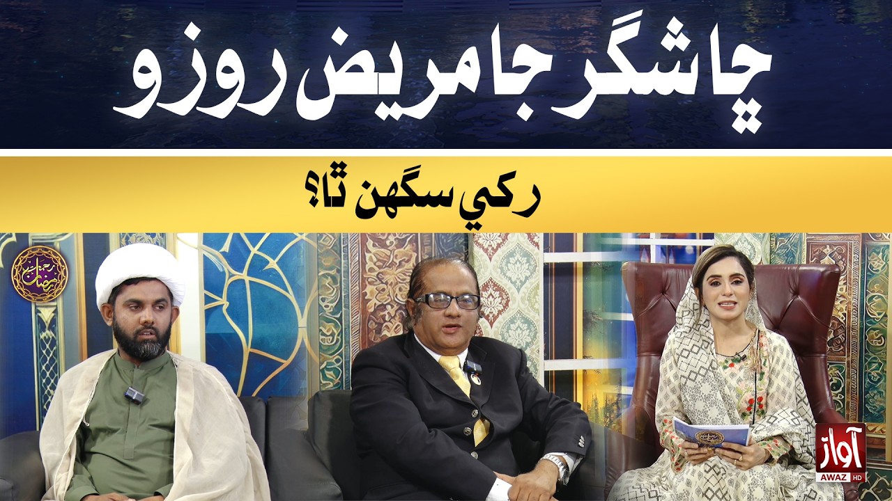 Chha Sugar Ja Mareez Rozo Rakhi Saghan Tha? | Rehmat-e-Ramzan |  2nd Iftar Special Transmission