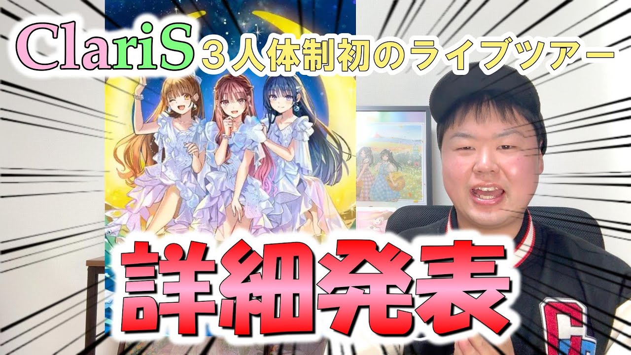 【詳細発表】ClariS2026年の春ツアー詳細発表！待望のあのイベントも！