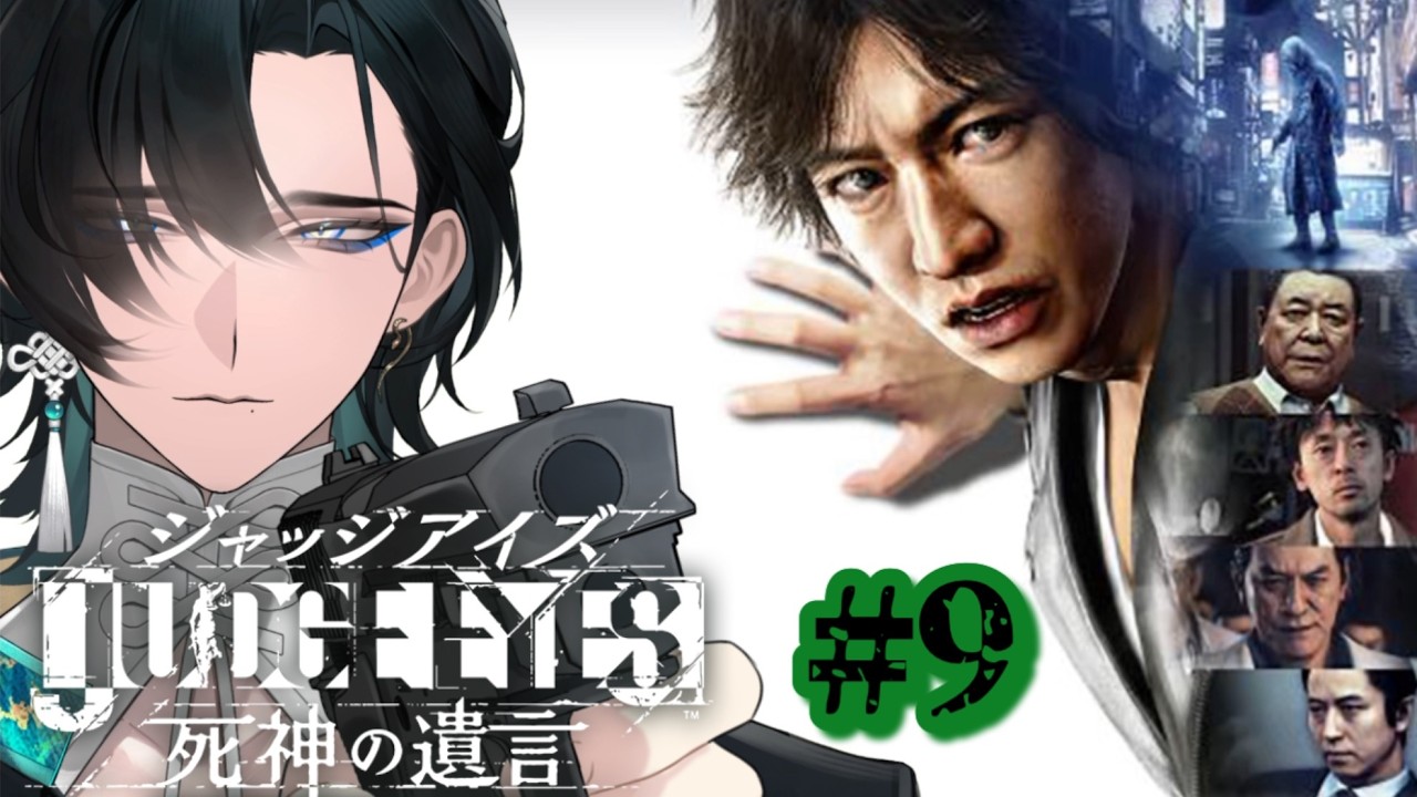 初見さんも歓迎ゆったりJUDGE EYES:死神の遺言# 9