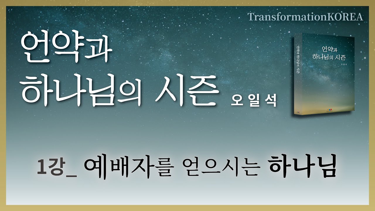 [TK 도서소개] 언약과 하나님의 시즌 1강 예배자를 얻으시는 하나님 (오일석 선교사)