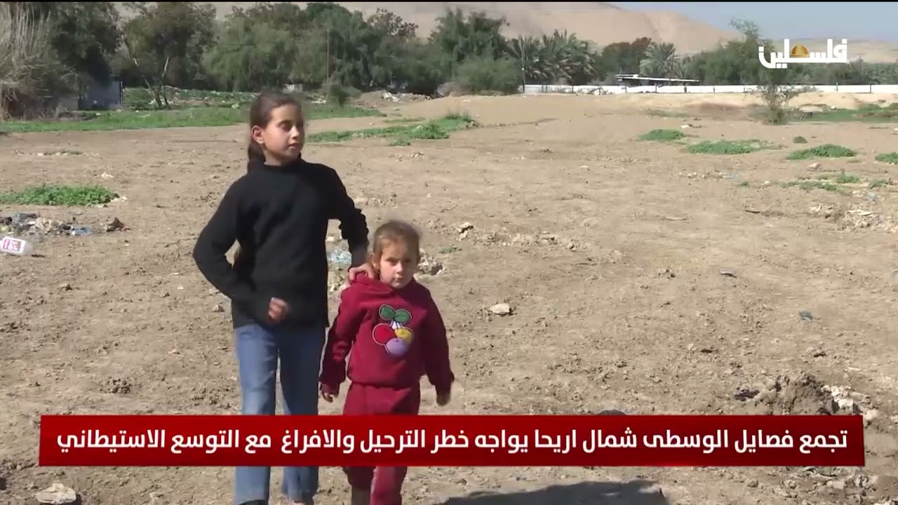 تجمع فصايل الوسطى شمال اريحا يواجه خطر الترحيل والافراغ مع التوسع الاستيطاني