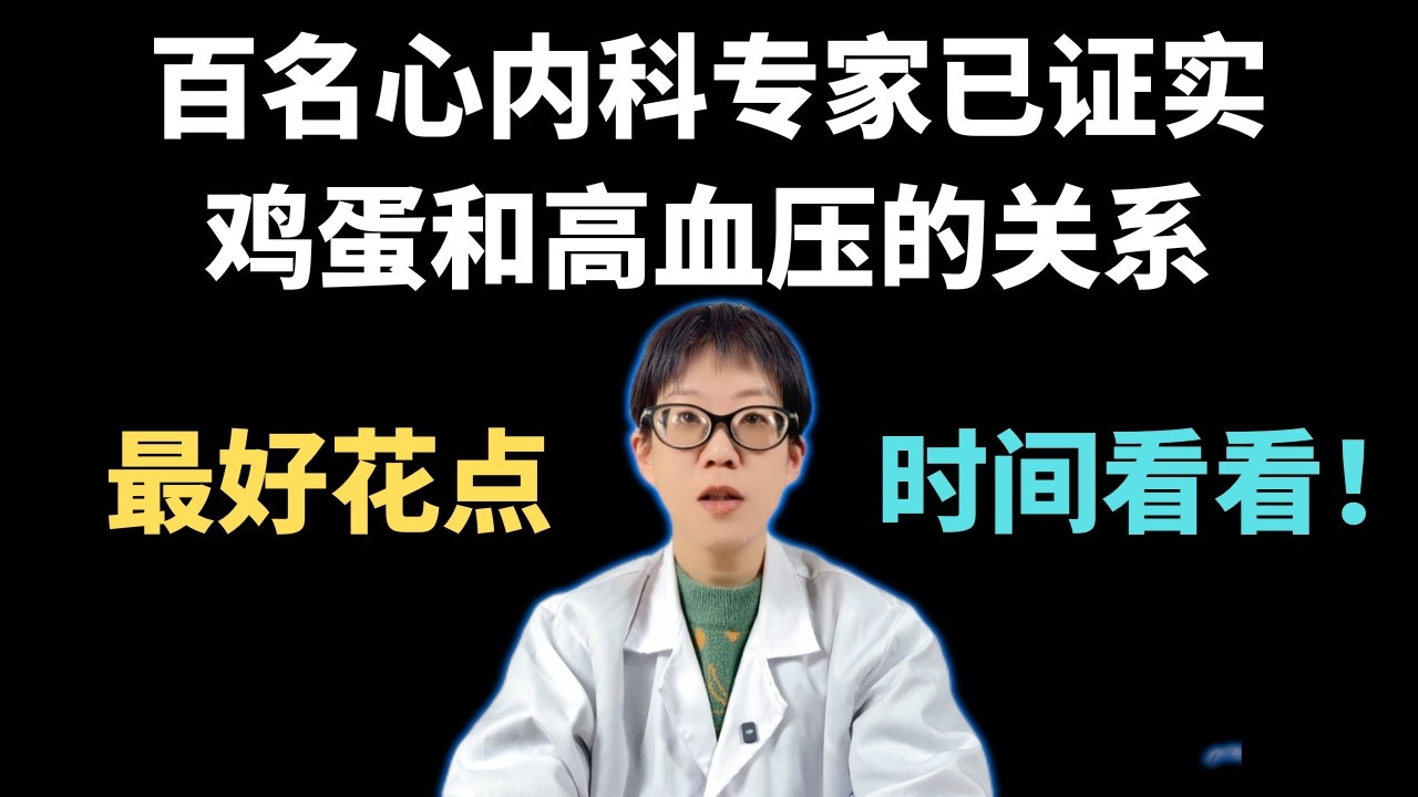百名心内科专家已证实：鸡蛋和高血压的关系，最好花点时间看看！【安澜谈健康】#高血压 #鸡蛋 #高血压饮食 #心血管健康 #胆固醇 #控压食物 #安澜医生 #健康科普 #冠心病 #血管硬化 #营养学