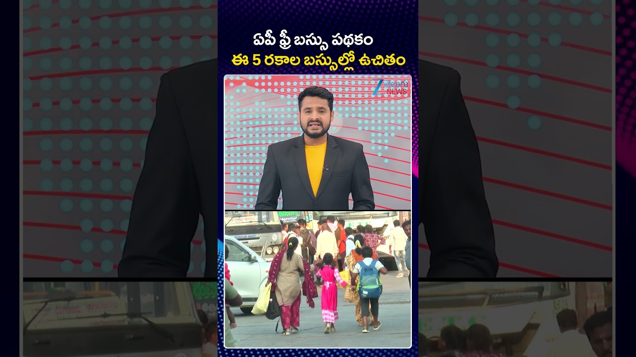 Ap Free Bus Scheme Updates | CM Chandra Babu Naidu  |  ఏపీ ఫ్రీ బస్సు పథకం ఈ 5 రకాల బస్సుల్లో ఉచితం