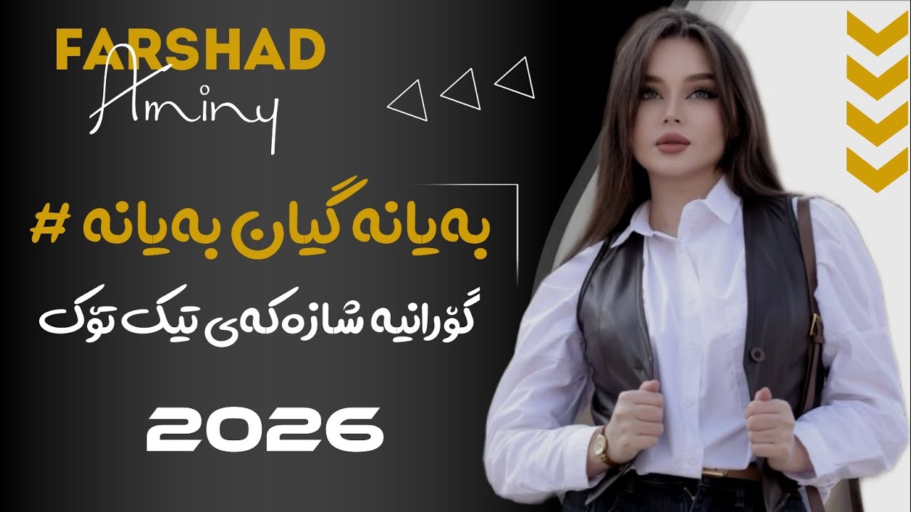Farshad amini 2026 بەیانە گیان بەیانە ) ashqana