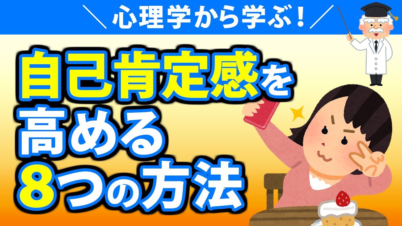 自己肯定感を高める８つの方法！自分を好きになるためには？