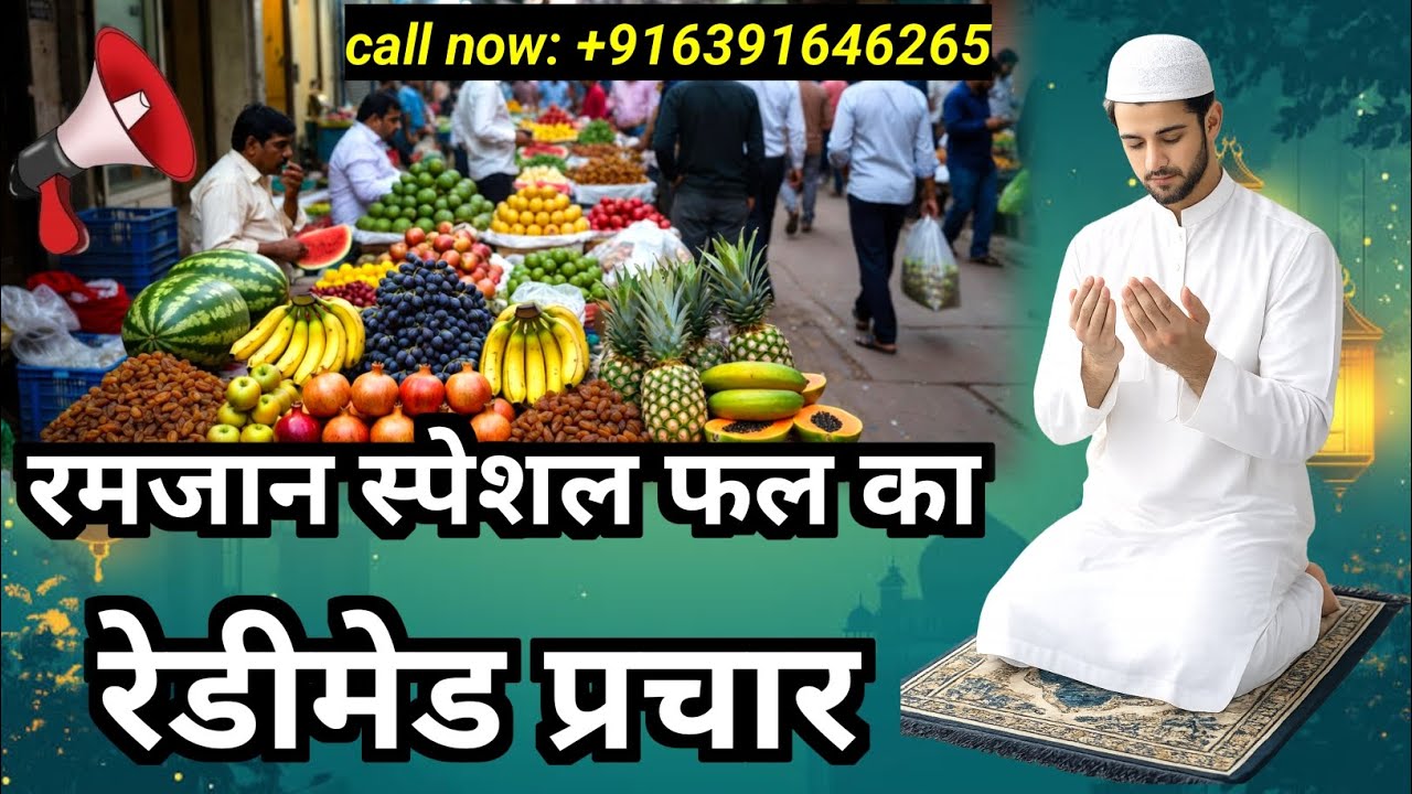 रमजान स्पेशल फल 🍉🍎 | इफ्तार के लिए ताज़े फल | Loudspeaker Prachar