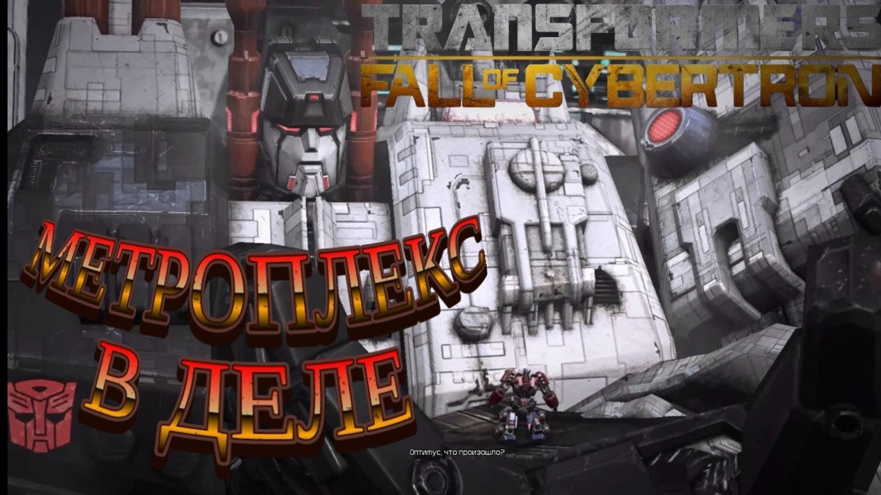 БРАТ ОМЕГИ СУПРИМА🫡😈😈😎☠️ ПРОХОЖДЕНИЕ TRANSFORMERS FALL OF CYBERTRON