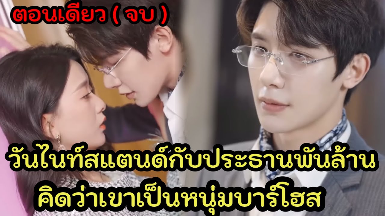 วันไนท์สแสตนด์กับประธานพันล้าน เพราะคิดว่าเขาคือหนุ่มบาร์โฮส จึงแต่งงานปลอมๆเพื่อหลอกย่า