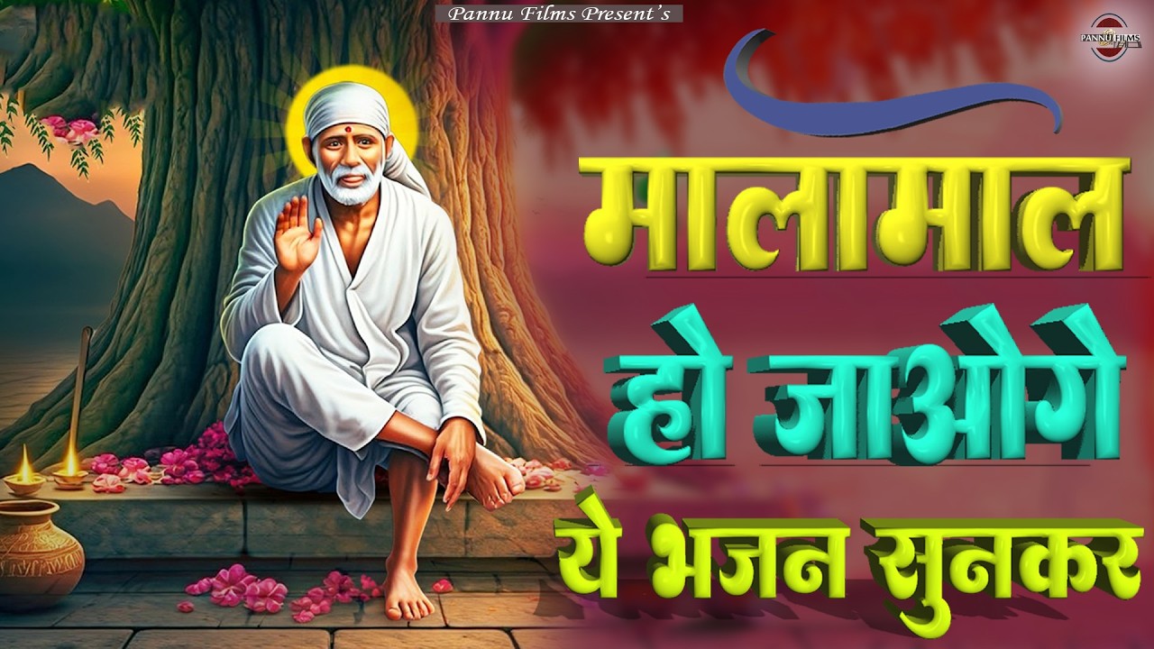 मालामाल हो जाओगे ये भजन सुनकर | Sai Ji Ke Bhajans | BR Moni | Sai Bhajans 2026