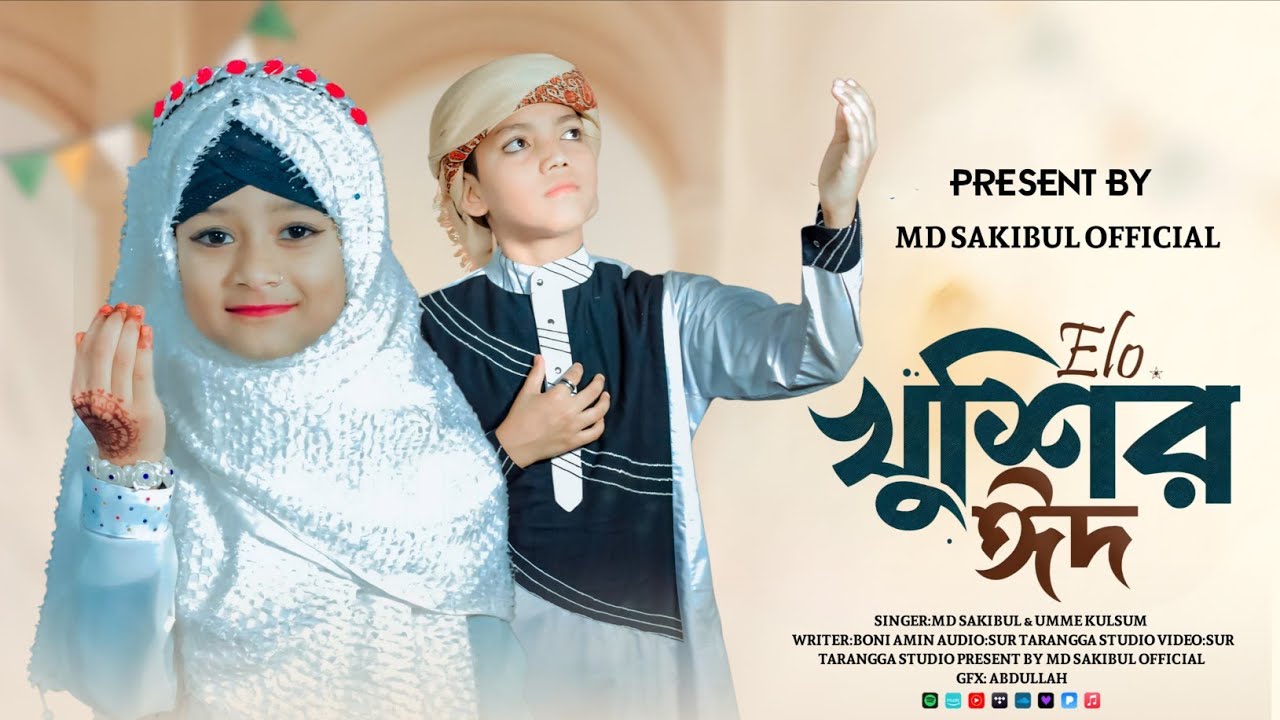 2026 এর ঈদের গজল || ঈদ মোবারক || শাওয়াল মুবারক ||  sakibul  Qadri || umma kulsum || ভাইরাল গজল , 