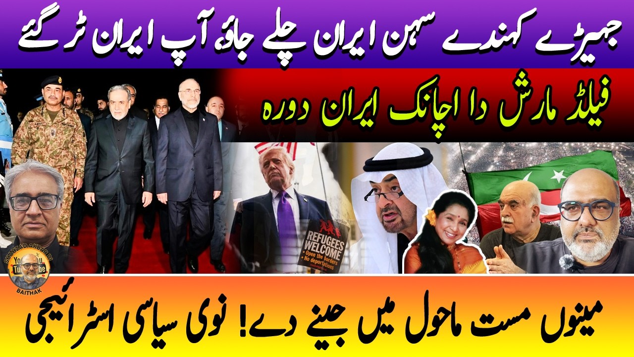 Field Marshal Iran-US diplomacy and the hidden agenda | Punjabi Baithak