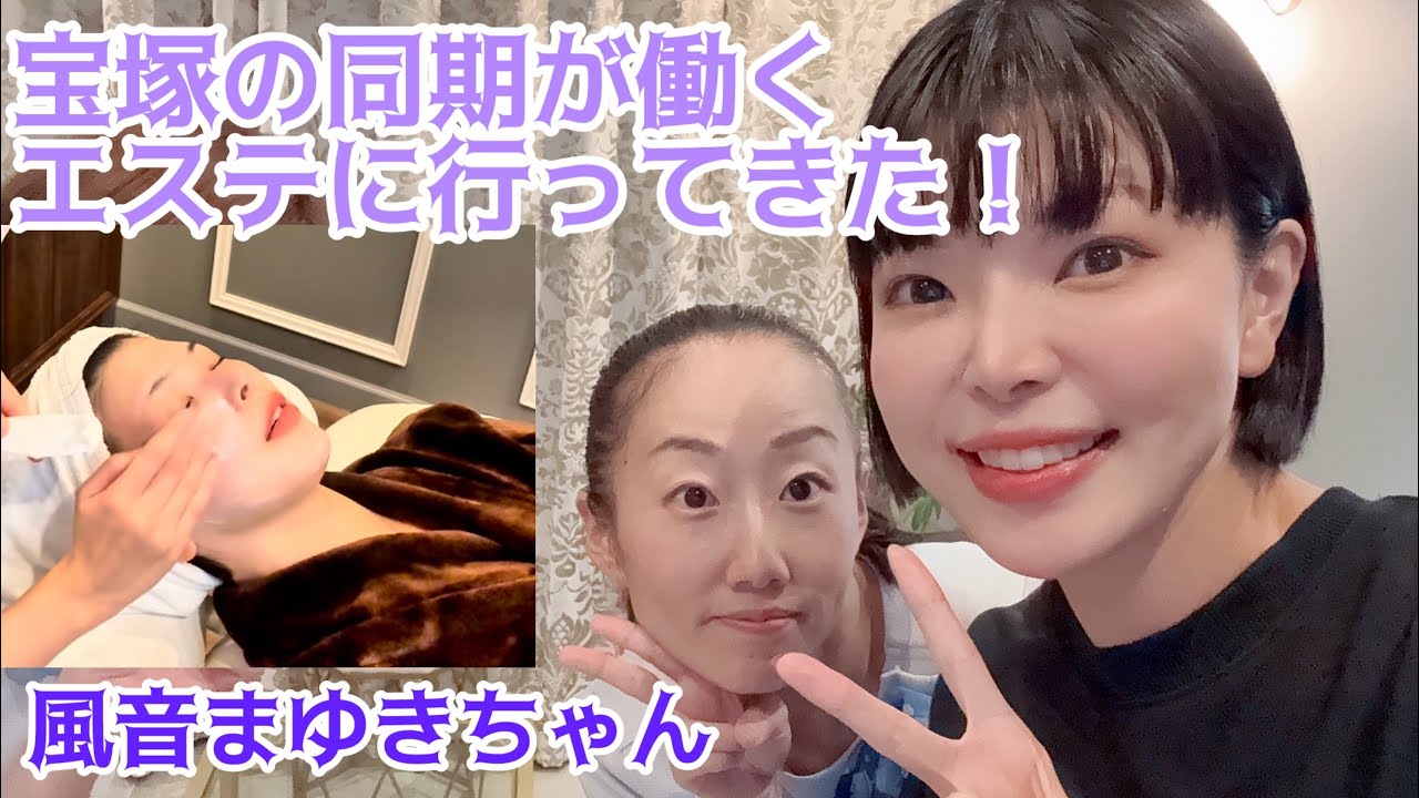 宝塚時代の同期が働くエステでピカピカにしてもらった！お得情報あるよ🉐
