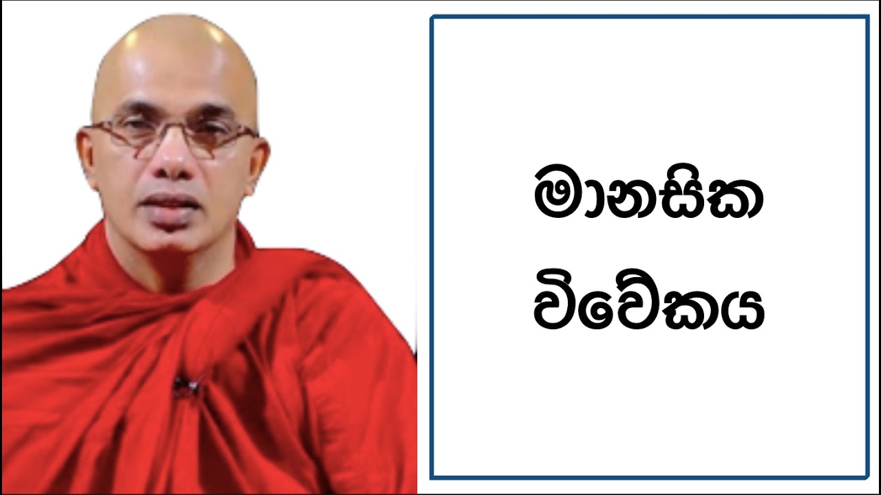 Ven.Ududumbara Kashyapa Thero -Nivan Maga-මානසික විවේකය මානසික විවේකය ඇති කරගැනීම