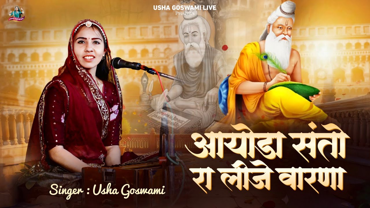 आयोडा संतो रा लीजे वारणा || Usha Goswami Bhajan 2026 || Aayoda Santo Ra Lijo Varna || Desi Bhajan