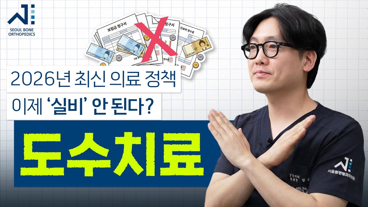 도수치료, 실비 보험 이제 안 된다고요?! [도수치료]