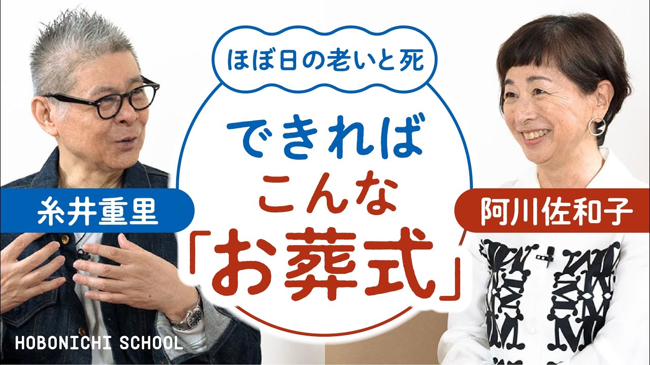 【阿川佐和子さんと糸井重里が理想のお葬式を考える】通夜がにぎやかになる人になりたい／お葬式は同窓会／自分の死は自分のものではない!?／遺言で書くことは生きてるうちにやっておく／生前葬・家族葬どう思う？