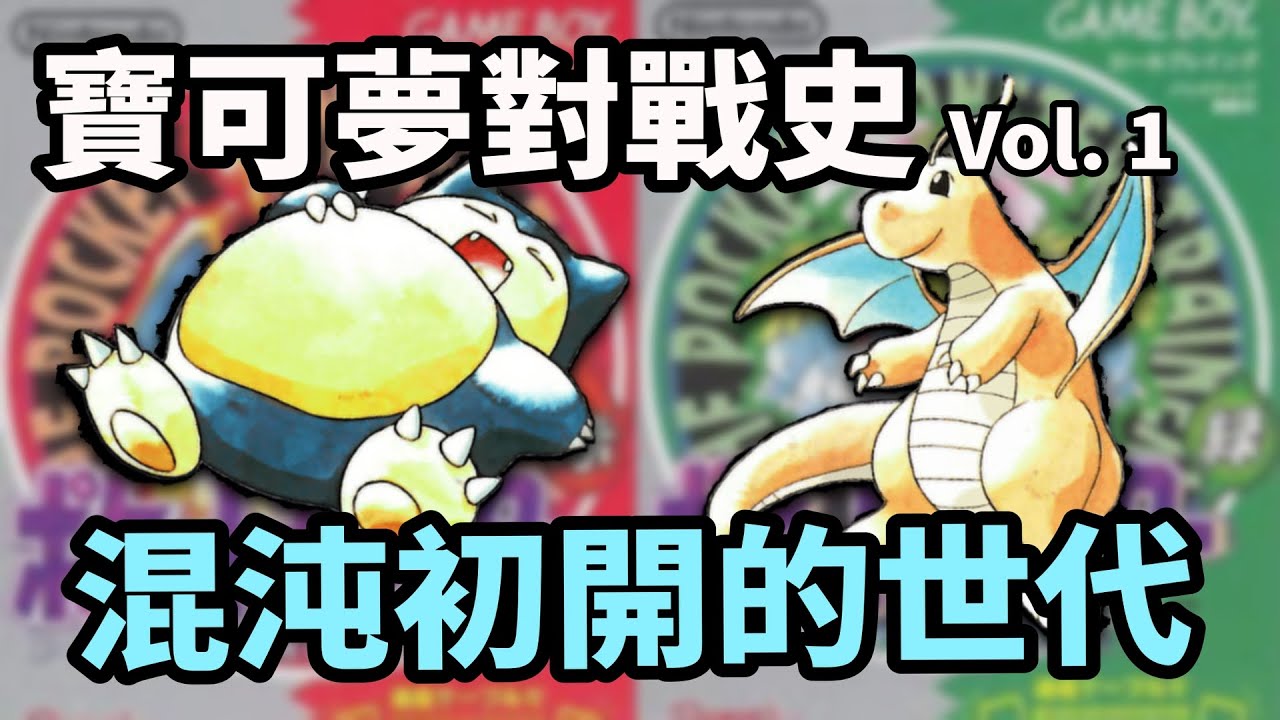 【寶可夢對戰史】30年前的寶可夢對戰是怎樣的環境？ Vol.1 混沌初開的世代