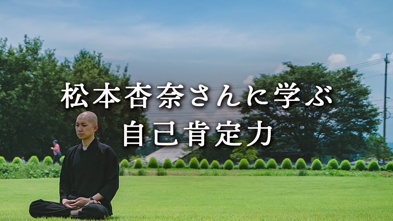 【第380話】松本杏奈さんに学ぶ自己肯定力