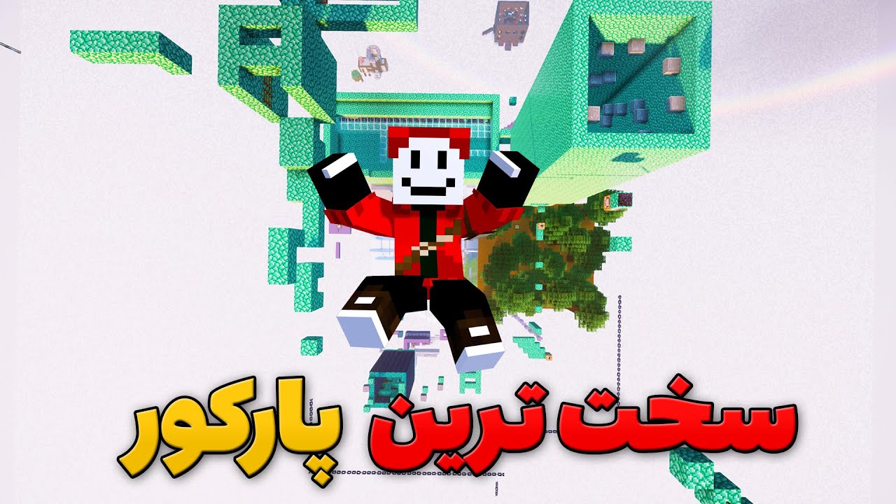 میتونم سخت ترین پارکور ماینکرافت رو تموم کنم؟ (سیو نمیشه)