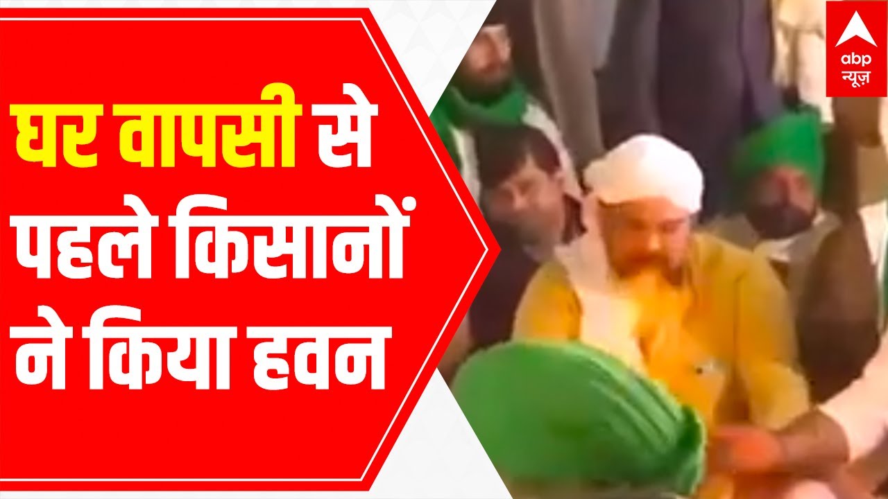 Farmers perform HAVAN at Ghazipur border ahead of 'Ghar Wapsi' today | LIVE Report