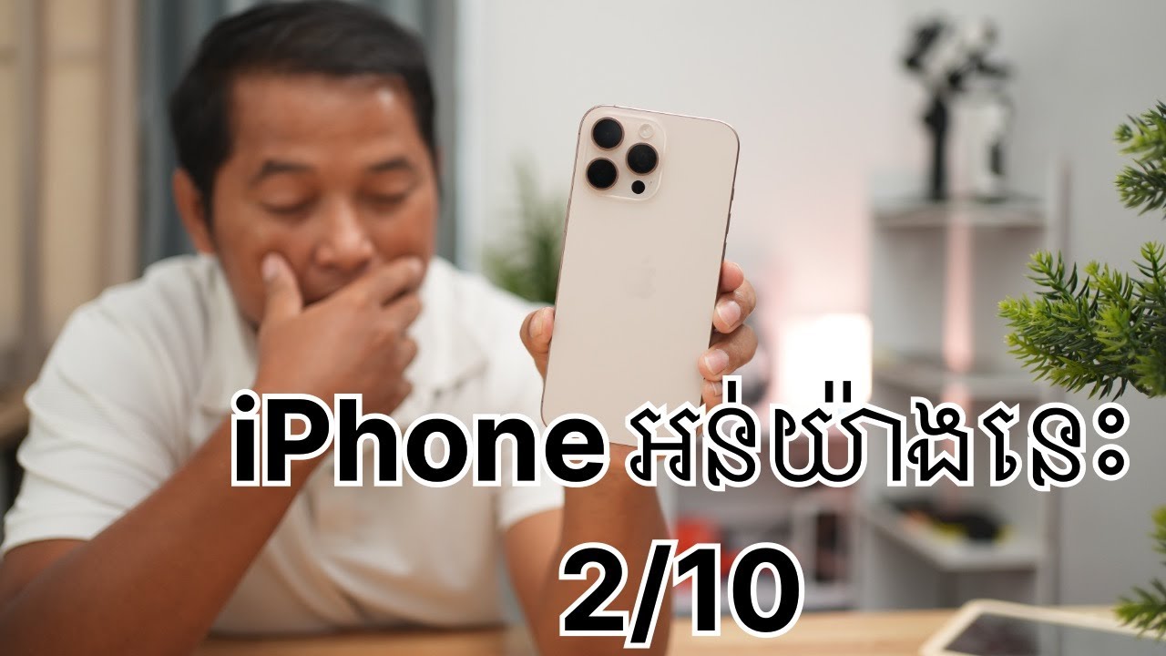 iPhone 16 Pro Max អន់ខ្លាំងណាស់​​Rated 2/10