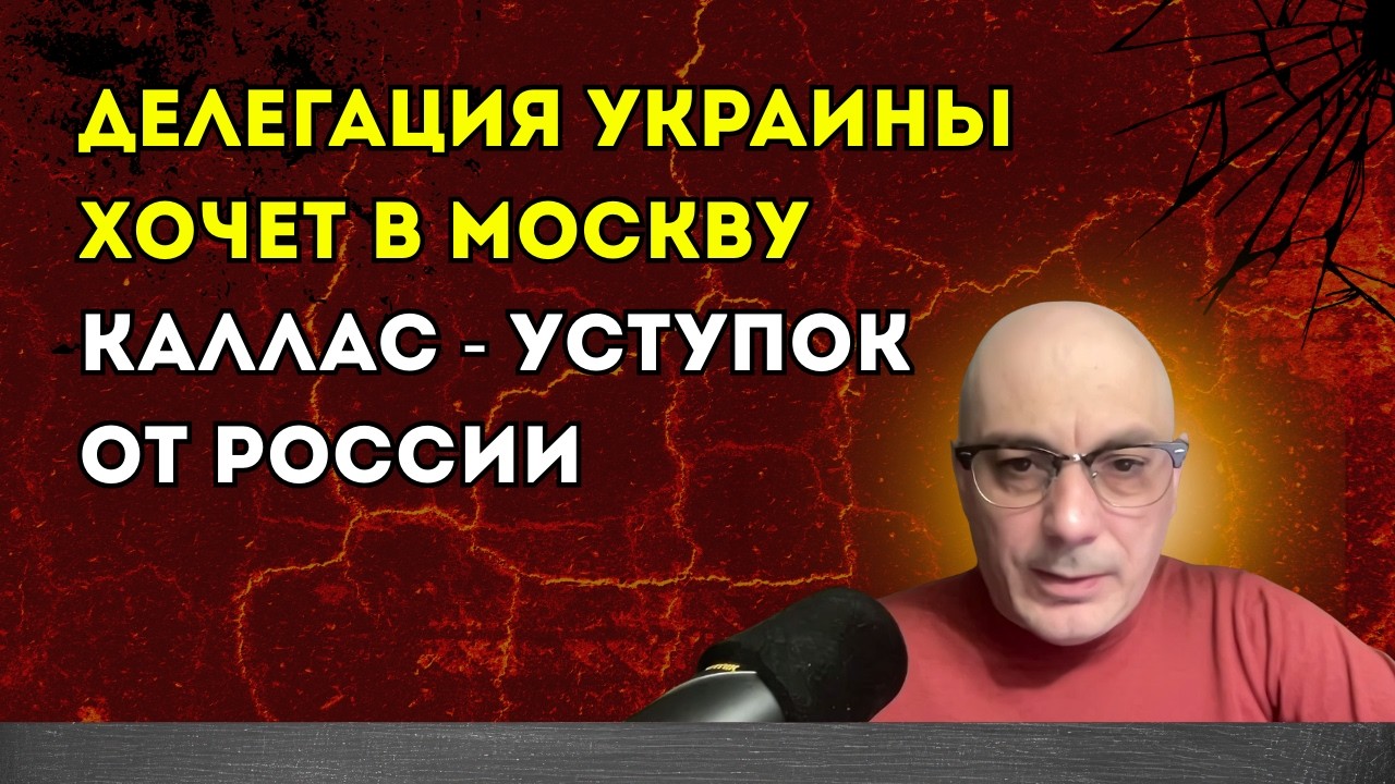 Гаспарян 12.02.2026 – Делегация Украины хочет в Москву, Каллас - уступок от России