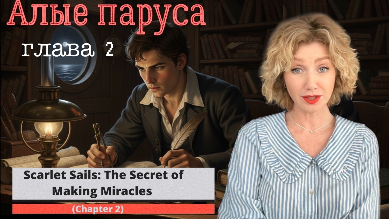 |Алые паруса  (Глава 2 Грэй) | Scarlet Sails: The Secret of Making Miracles (Chapter 2 Grey)