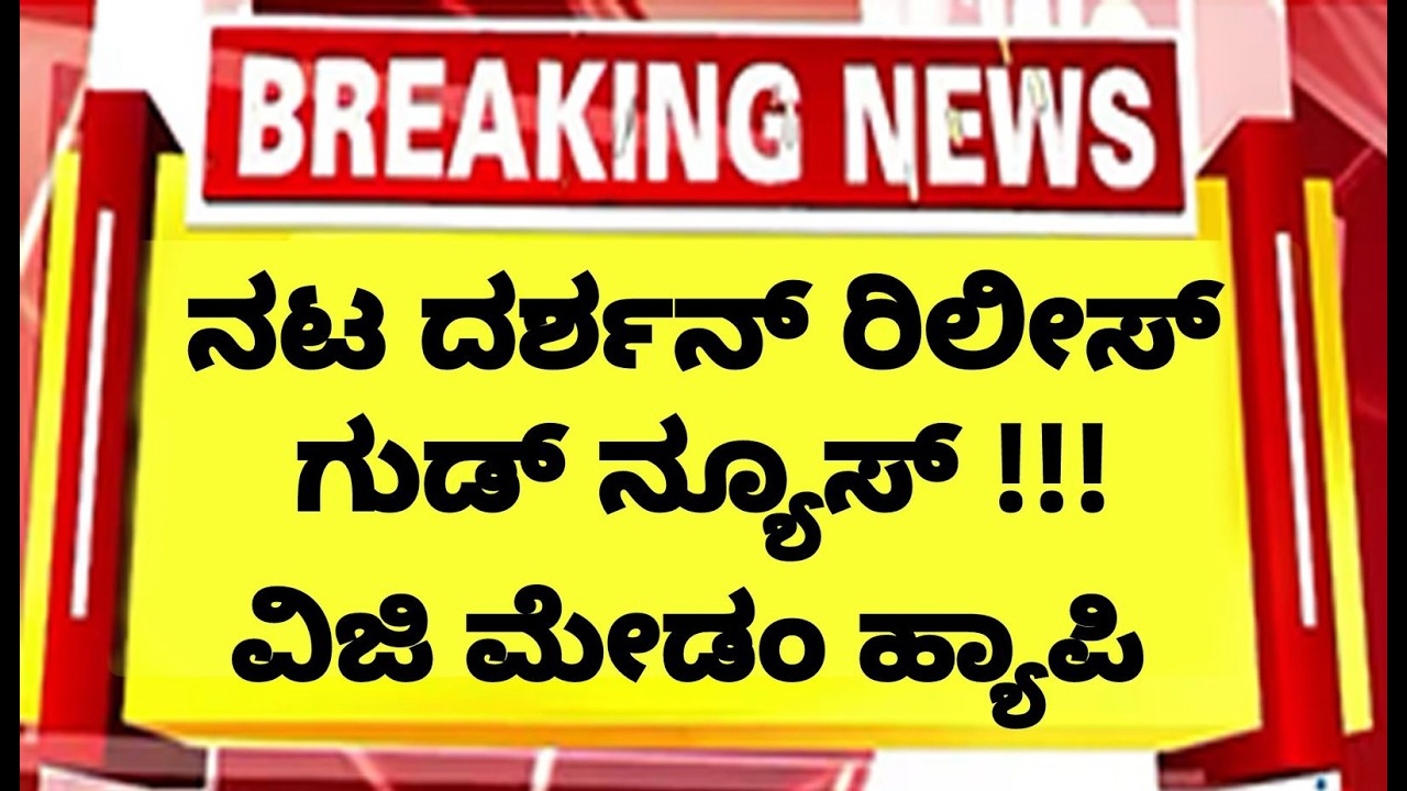 🛑LIVE ನಟ ದರ್ಶನ್ ರಿಲೀಸ್ ! ಗುಡ್ ನ್ಯೂಸ್ ಕೊಟ್ಟ ರವಿ ಸರ್ . ವಿಜಿ ಮೇಡಂ ಹ್ಯಾಪಿ| DBOSS