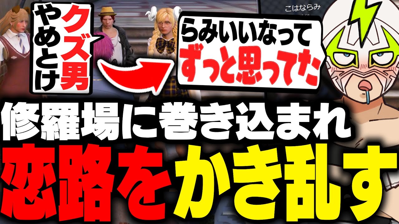 三角関係の修羅場に巻き込まれ、他人の恋路をかき乱すファン太【ストグラ】