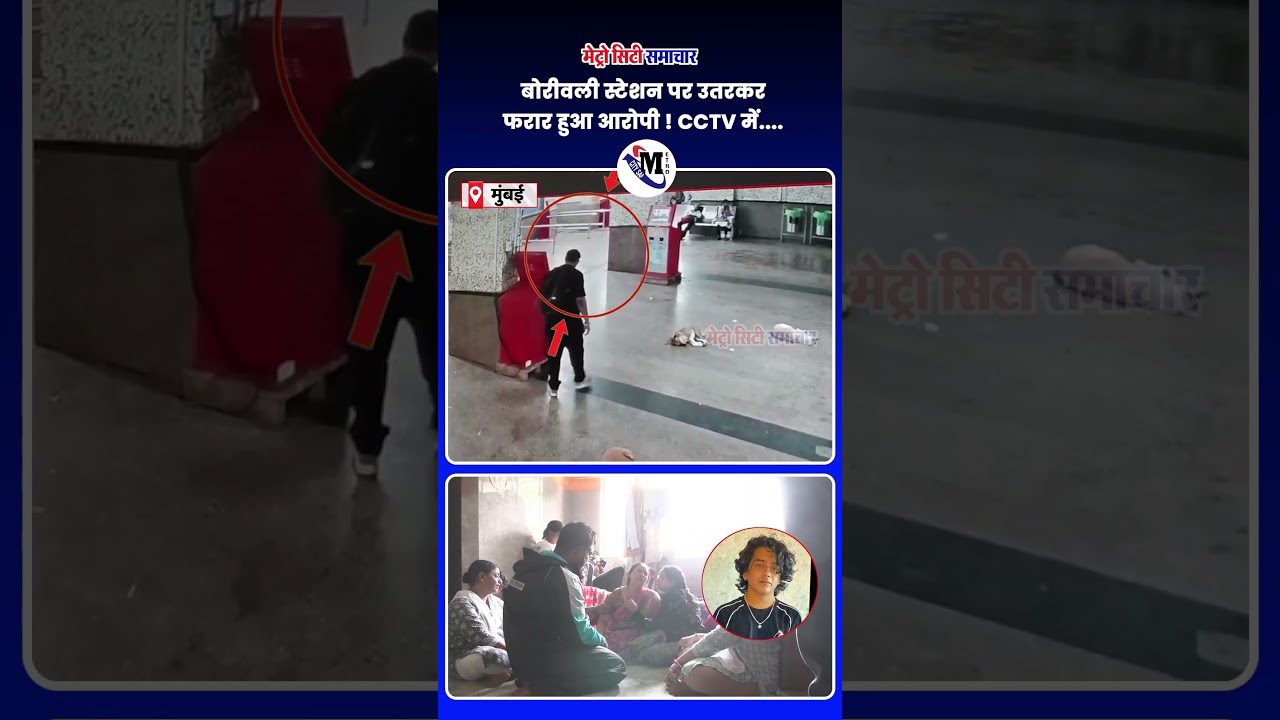 The accused escaped after getting off at Borivali station! Caught on CCTV... #Mumbai