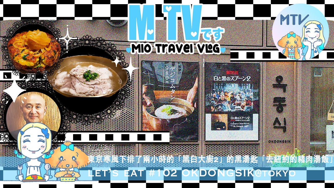 【 M TV #102 OKDONGSIK】東京也能吃到❛黑白大廚2❜➜光頭黑湯匙主廚❛去紐約的豬肉湯飯❜的招牌料理♡打破韓國湯飯傳統☆清徹透明的熱湯➕原汁原味的豚肉♥︎寒風下等了2小時的❛屋同食❜☻