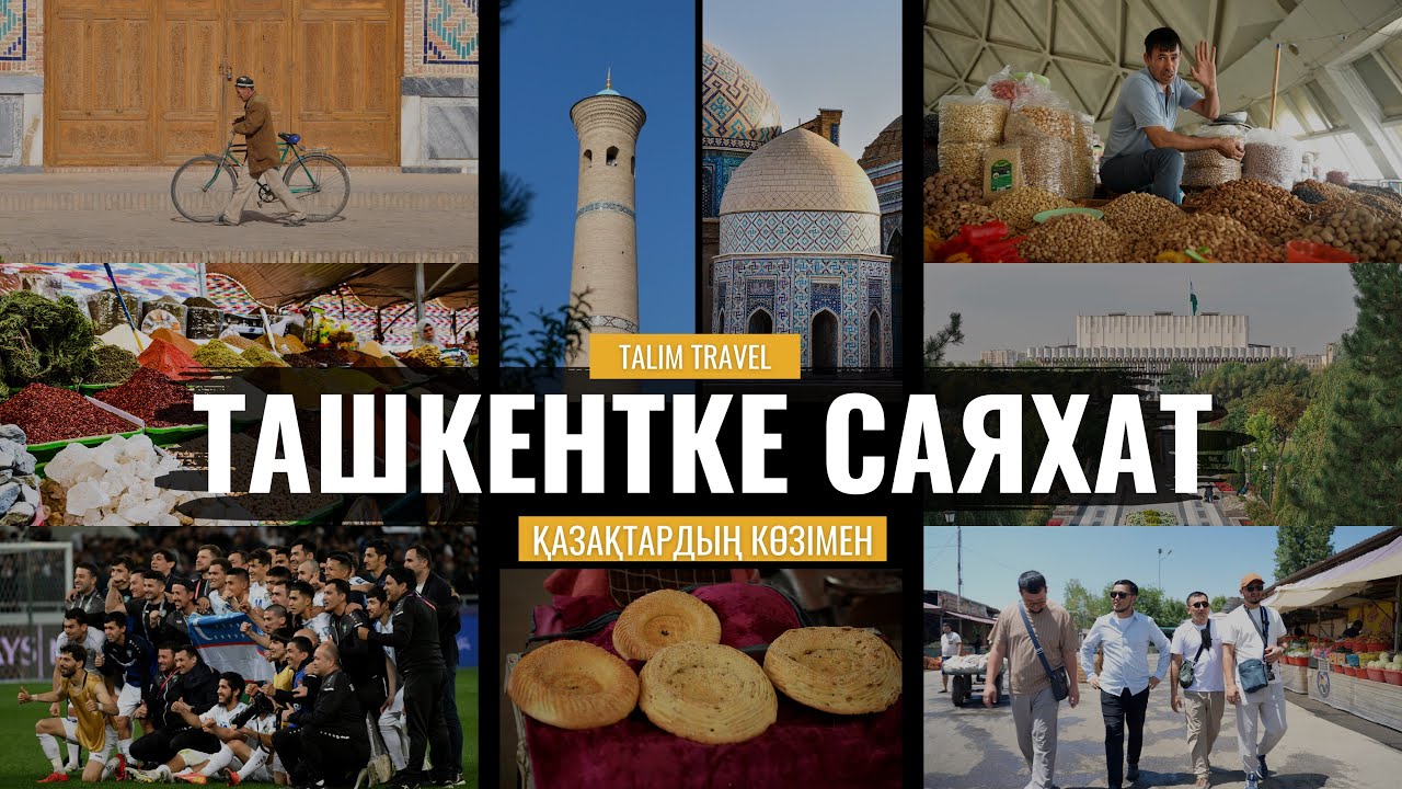 ӨЗБЕКТЕР АЙДЫ АСПАНҒА ШЫҒАРДЫ | ТАШКЕНТКЕ САЯХАТ